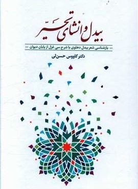 بیدل و انشای تحیر (معین) بیدل و انشای تحیر (معین)