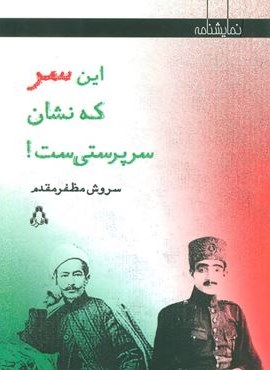 این سر که نشان سرپرستی ست! (نمایشنامه)(افراز) این سر که نشان سرپرستی ست! (نمایشنامه)(افراز)