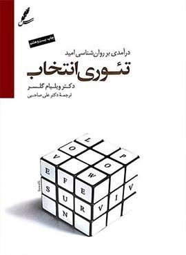 تئوری انتخاب (شومیز)(سایه سخن)