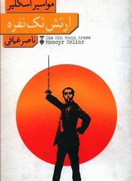 ارتش تك نفره (فرهنگ نشر نو)