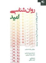 روان شناسی امید (شما می توانید از این جا به آن جا برسید)(دانژه)
