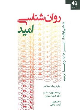 روان شناسی امید (شما می توانید از این جا به آن جا برسید)(دانژه)