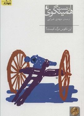 این ناقوس مرگ کیست؟ (افق)