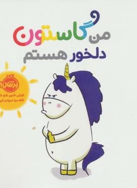 من گاستون دلخور هستم (گلاسه)(پرتقال)