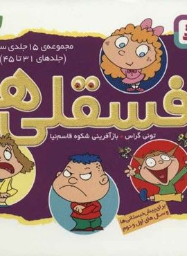 مجموعه فسقلی ها 3 (جلدهای 31تا45)(جلدشوميز)(قدیانی)
