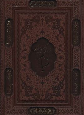 رباعیات حکیم عمر خیام (2زبانه،گلاسه،باقاب،چرم،لیزری)(پیام عدالت)