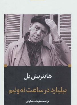 بیلیارد در ساعت نه و نیم (نگاه)