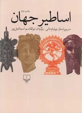 اساطیر جهان (چشمه)