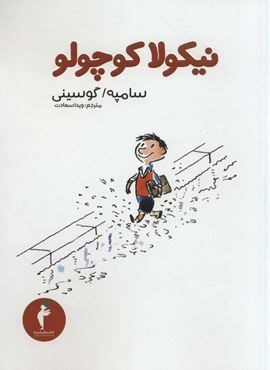 نیکولا کوچولو (کیمیا)