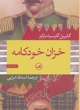 خزان خودکامه (ثالث)