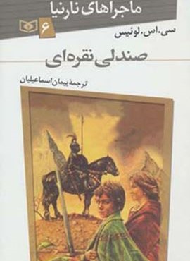 ماجراهای نارنیا 6 (صندلی نقره ای)(قدیانی)