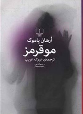 مو قرمز (چشمه)