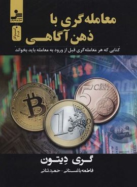 معامله گری با ذهن آگاهی (کتابی که هر معامله گری قبل از ورود به معامله باید بخواند)(نسل نو اندیش)