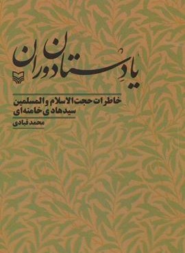 يادستان دوران (سوره مهر)
