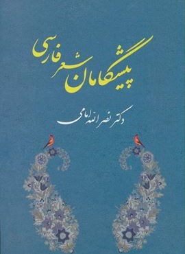 پیشگامان شعر فارسی (جامی)