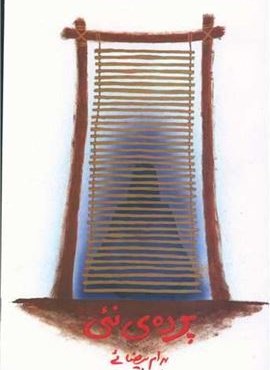 پرده نئی (روشنگران) پرده نئی (روشنگران)