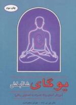 یوگای شفابخش (آموزش آسان یوگا (همراه با تصاویر رنگی))(گلاسه)(دایره)
