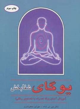 یوگای شفابخش (آموزش آسان یوگا (همراه با تصاویر رنگی))(گلاسه)(دایره)