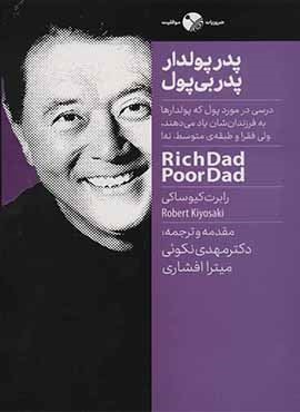 پدر پولدار پدر بی پول (نگاه نوین)