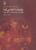 ریاضیات از کجا می آید ؟ (آگاه)