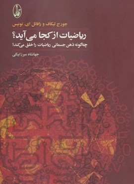 ریاضیات از کجا می آید ؟ (آگاه)