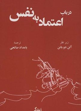 درباب اعتماد به نفس (مدرسه زندگی)(رخداد کویر)