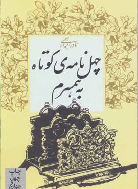 چهل نامه ی کوتاه به همسرم (امیر کبیر) چهل نامه ی کوتاه به همسرم (امیر کبیر)