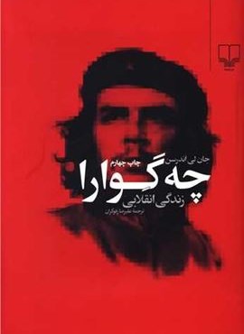 چه گوارا (چشمه)