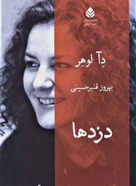 دزدها (قطره)