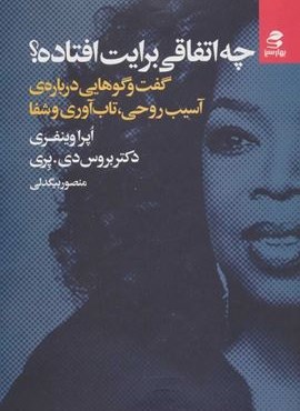 چه اتفاقی برایت افتاده؟ (گفت و گوهایی درباره ی آسیب روحی،تاب آوری و شفا)(بهار سبز) چه اتفاقی برایت افتاده؟ (گفت و گوهایی درباره ی آسیب روحی،تاب آوری و شفا)(بهار سبز)