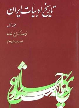 تاريخ ادبيات ايران (ققنوس)
