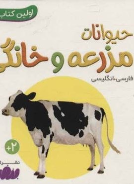 حیوانات مزرعه و خانگی (اولین کتاب من،بوردبوک)(2زبانه،گلاسه)(قدیانی)