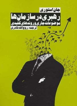 رهبری در سازمان ها (موضوعات جاری و روندهای کلیدی)(روزنه)