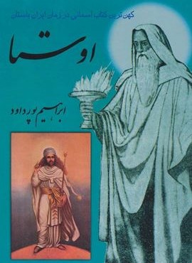 اوستا (کهن ترین کتاب آسمانی در زمان ایران باستان)(دنیای کتاب)