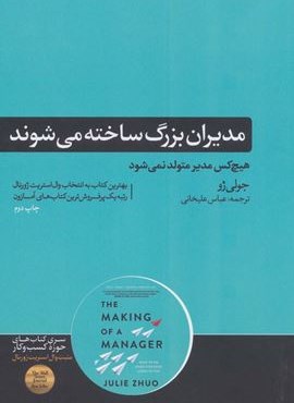 مدیران بزرگ ساخته می شوند (هیچ کس مدیر متولد نمی شود)(هورمزد)