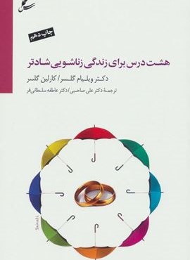 هشت درس برای زندگی زناشویی شادتر (همراه با سی دی)(سایه سخن)