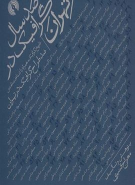 صد سال گرافيگ در تهران (علمی و فرهنگی)