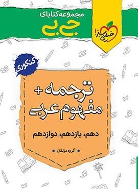 جیبی ترجمه و مفهوم عربی (خیلی سبز)