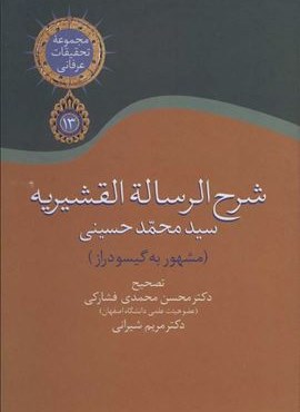 شرح الرساله القشيريه گيسودراز (سخن) شرح الرساله القشيريه گيسودراز (سخن)