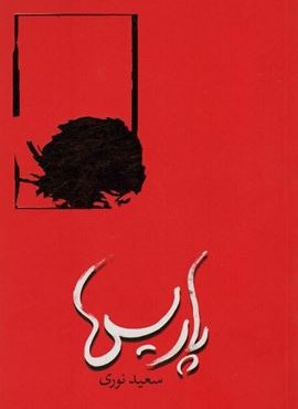 پاریس (روزبهان)