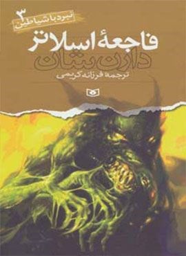 نبرد با شیاطین 3 (فاجعه اسلاتر)(قدیانی)
