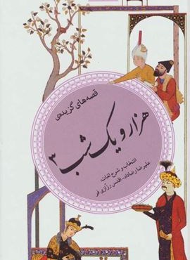 هزار و یک شب 3 ( گزینه ادب پارسی37)(قدیانی)