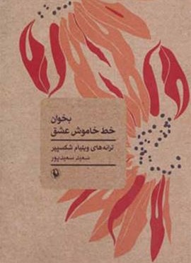 بخوان خط خاموش عشق (مروارید)