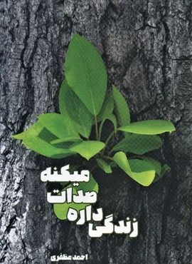 زندگی داره صدات میکنه (شما)