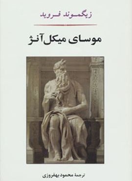 موسای میکل آنژ (مصدق)