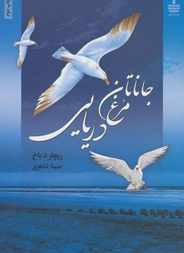 جاناتان مرغ دریایی (گلاسه)(به سخن)