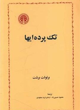 تک پرده‌ایها (خوارزمی)