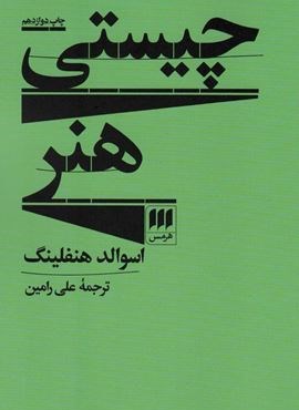 چیستی هنر (هرمس)