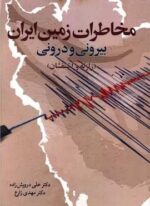 مخاطرات زمین ایران بیرونی و درونی (زلزله و آتشفشان)(امیر کبیر)