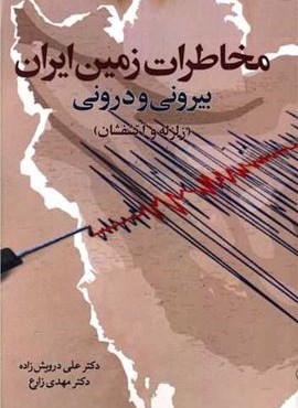 مخاطرات زمین ایران بیرونی و درونی (زلزله و آتشفشان)(امیر کبیر)